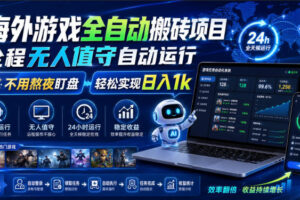 海外游戏全自动搬砖项目:日入百元挂机打金+饰品扫货副业攻略