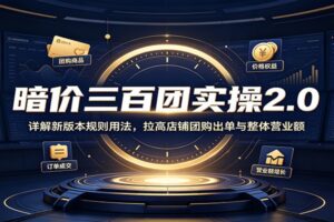 暗价三百团2.0实操教程全新解读：本地生活商家如何快速提升团购出单与店铺营收？