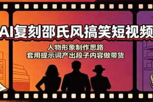 AI复刻邵氏风搞笑短视频：人物形象制作思路+提示词套用，零基础批量出片带货