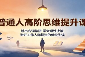 普通人高阶思维提升课：跳出名词陷阱，掌握理性决策的底层方法