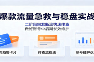 爆款二阶段断流急救与账号稳盘实战指南:快速排查突发限流,延长爆款生命周期