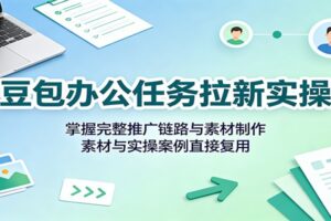 豆包办公任务拉新实操教程:完整推广链路拆解+配套素材一键复刻