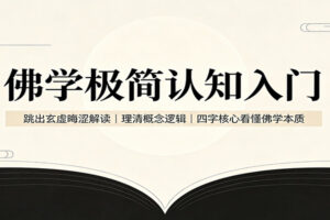 佛学极简认知入门：跳出玄虚晦涩解读，四字核心看懂佛学本质