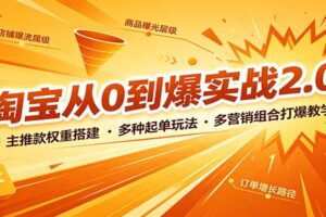 淘宝开店从零起步：主推款权重搭建与爆单玩法全流程实操教学