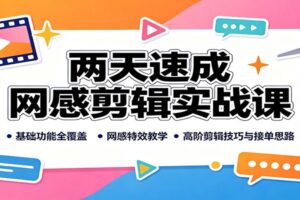 两天速成网感剪辑实战课:零基础掌握剪映全套技巧,靠剪辑接单变现