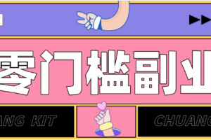 零成本副业项目:操作简单日入200+,自媒体新手也能轻松上手(附详细教程)