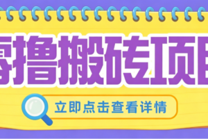 零成本副业项目推荐：小蜜蜂悬赏评论实操教程，单号月入200-300元，普通人碎片时间赚钱