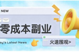 零成本靠谱副业：怀旧影视网盘拉新教程，碎片时间稳定增收