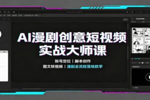 AI 漫剧创意短视频实战大师课：全流程解析与账号定位脚本创作指南