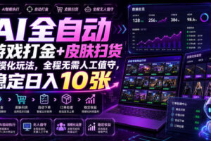 AI全自动游戏扫货赚钱攻略：CS2皮肤挂机日入几百，上班族副业首选