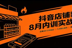 抖音店铺从0-1冷启动：八大核心动作高效起店实战指南