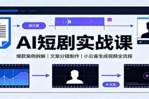 AI短剧实战课：从爆款拆解到视频生成全流程，零基础也能上手