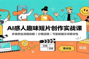 AI 感人趣味短片创作实战课：全流程拆解与分镜提示词教程