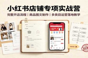 小红书开店全流程实战教程：店铺搭建+商品视觉制作+类目运营，新手必看完整指南