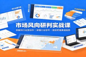 市场风向研判实战课：如何拆解同行运营动作，提前把握赛道趋势？