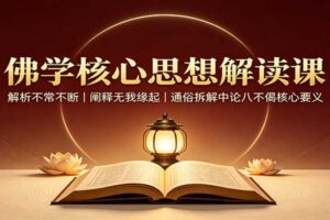 佛学核心思想解读课：通俗拆解不常不断、无我缘起与中论八不偈核心