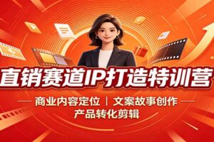 直销短视频IP打造特训营：内容定位、文案创作与产品转化全攻略