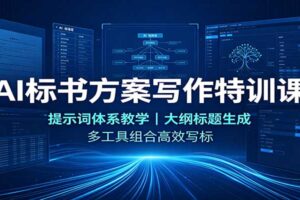 AI标书方案写作完整教程:提示词体系+大纲生成+多工具组合高效写标