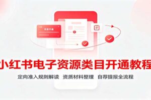 小红书电子资源类目开通全攻略：定向准入规则解读与资质材料整理实操指南