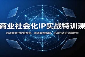后流量时代自媒体IP定位实战课：赛道案例拆解+工具方法论全解析