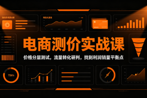 电商测价实战课：如何通过价格分层测试，找到利润与销量的平衡点？