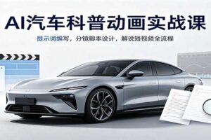 AI 汽车科普动画实战课：提示词编写与分镜脚本设计全流程教程
