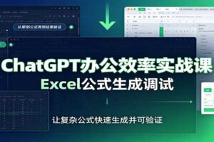 ChatGPT 办公效率实战课：Excel 公式生成调试与提示词技巧全解析