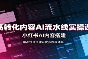 小红书AI内容搭建全攻略：高转化内容AI流水线实操课+Skill工具配置资源