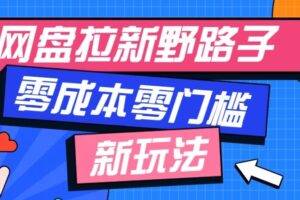 公众号网盘拉新玩法：零成本自媒体变现全攻略，多种赚钱方式详解