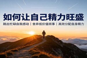 精力旺盛的底层逻辑：5条不做什么原则，高效分配精力告别无效内耗