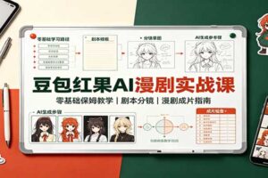 豆包+红果AI漫剧实战课：零基础保姆级教程，从剧本到成片全流程拆解
