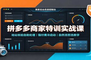 拼多多商家特训实战课：地址核验+付费冷启动+自然流憋流全攻略