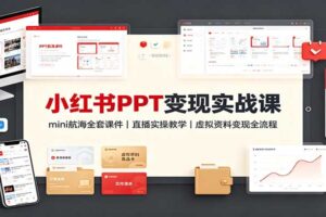 小红书PPT变现实战课：虚拟资料副业全流程拆解，从0到1快速上手