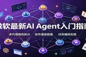 微软AI Agent入门指南：从框架选型到生产部署的完整学习路径