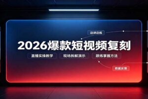 2026爆款短视频复刻实操教程：直播演示+配套文档，手把手教你拆解爆款逻辑