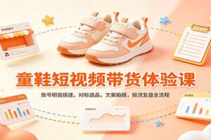 零基础童鞋短视频带货课：橱窗搭建+选品+爆款文案+投流复盘全流程教程