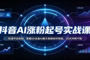 抖音AI涨粉起号实战课：Stable Diffusion全套教程，30天突破千粉的完整攻略