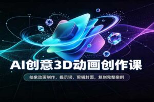 AI抽象3D动画短视频制作教程:提示词+剪映封面+完整案例实操教学