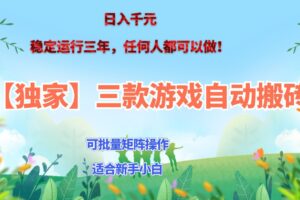 游戏搬砖赚钱攻略:三款全自动副业项目,日入千元矩阵操作详解
