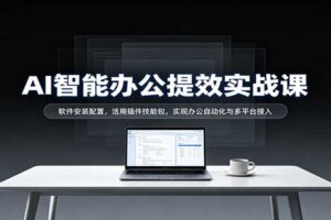 AI智能办公提效实战课：Codex从安装配置到办公自动化全流程教程