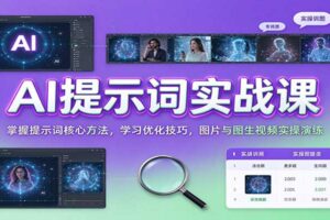 AI提示词实战课：从核心方法到图生视频，一站式掌握提示词优化技巧