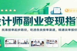 设计师副业变现指南:接单全流程教程,吃透渠道与报价技巧