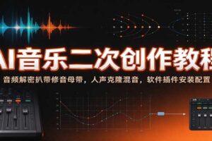 AI音乐二次创作教程:音频解密扒带、人声克隆、混音母带全流程教学