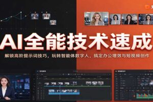 AI提示词技巧+智能体数字人+办公增效+短视频制作:全能实战课一站式通关