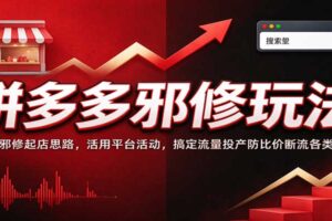 拼多多邪修起店玩法全攻略:五步日销百单+防比价断流实操方案