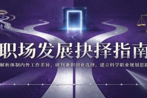 职业规划抉择指南：体制内外工作差异解析与兼职创业选择全攻略