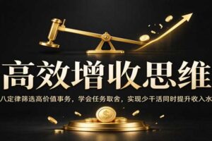 二八定律高效增收思维：学会任务取舍，少干活多赚钱的实操指南