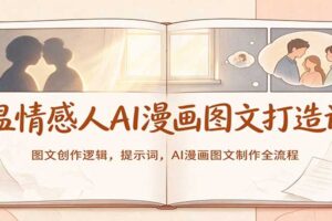 AI情感漫画图文制作教程：从提示词到成片全流程实操，零基础也能快速上手
