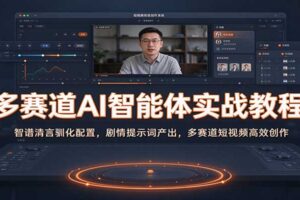智谱清言AI智能体实战教程：多赛道短视频剧情提示词产出，新手高效创作全流程