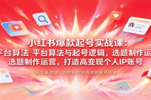 小红书爆款起号实战教程：从0到1打造高变现账号的完整方法论